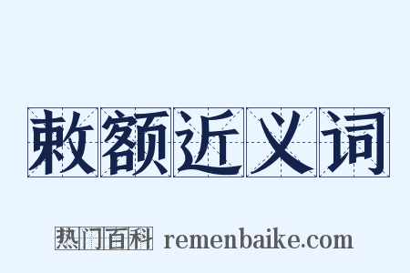 敕额近义词是什么意思的图片